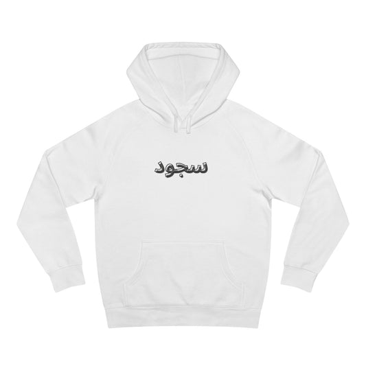 Islamic Art Hoodie - Unisex Sujood Design, Spiritual Wear, Muslim Fashion, Eid Gift, Faith-Inspired Apparel